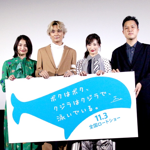 映画「ボクはボク、クジラはクジラで、泳いでいる。」完成披露試写会に登壇した岡本玲、矢野聖、武田梨奈、藤原知之監督(写真左から)