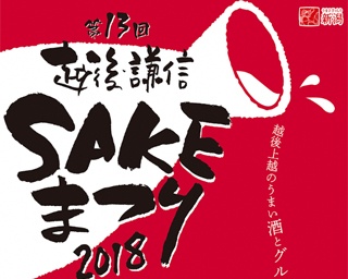 上越の酒とグルメが大集合！新潟県上越市｢越後・謙信SAKEまつり2018｣