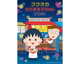 限定グッズにも注目！ 福岡パルコに「フクオカちびまる子ちゃんSTORE」がオープン