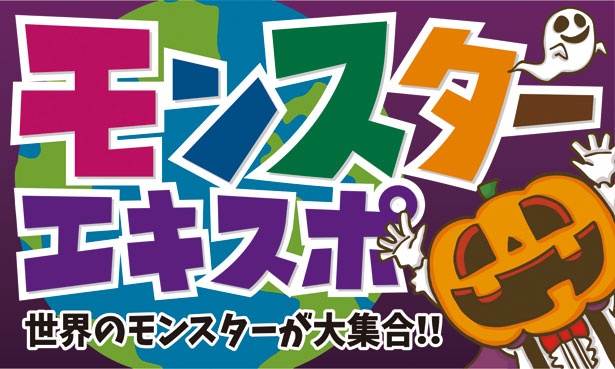 イオンモール和歌山館内に世界のモンスターが大集合！
