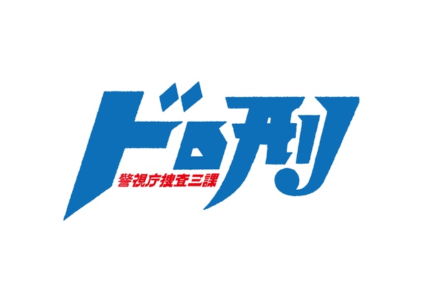 10月13日(土)に中島健人主演「ドロ刑-警視庁捜査三課-」がスタート!