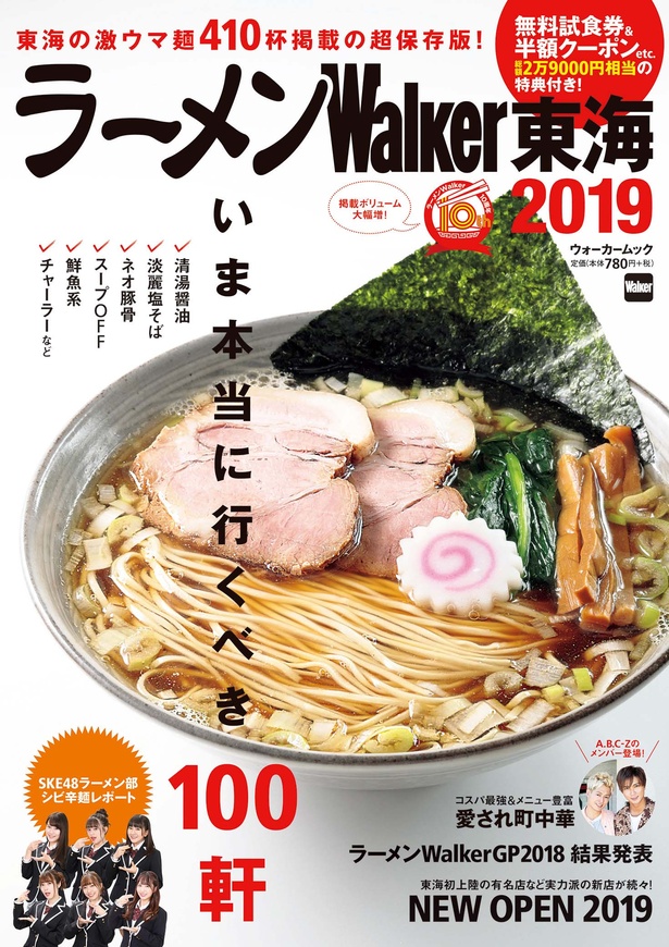 「ラーメンWalker東海2019」(780円＋税)は好評発売中！