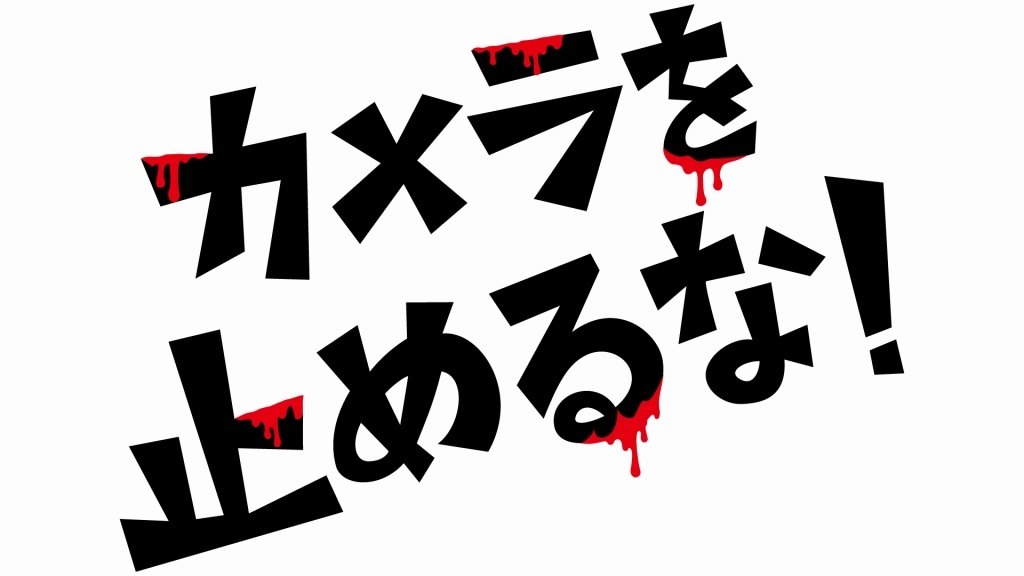 榎本氏の「エンタテインメントの手綱を緩めるな」という言葉のもと、物語が練りあげられていった