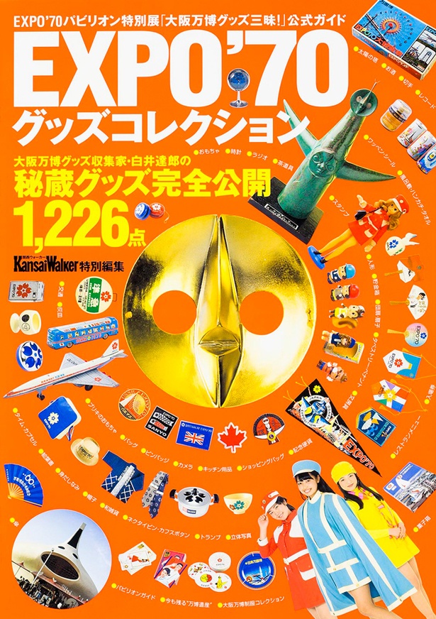 EXPO70グッズコレクション