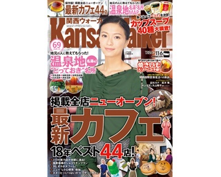 10月23日(火)発売！関西ウォーカー最新号は好評のカフェ特集号！特集「全店ニューオープン！カフェ ベスト44」「温泉地とっておき名所」を掲載 表紙にはカフェ大好き榮倉奈々さん
