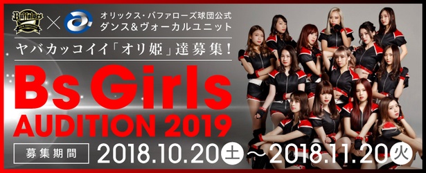 ヤバカッコイイ オリ姫 オリックス バファローズのbsgirls新メンバー募集 ウォーカープラス