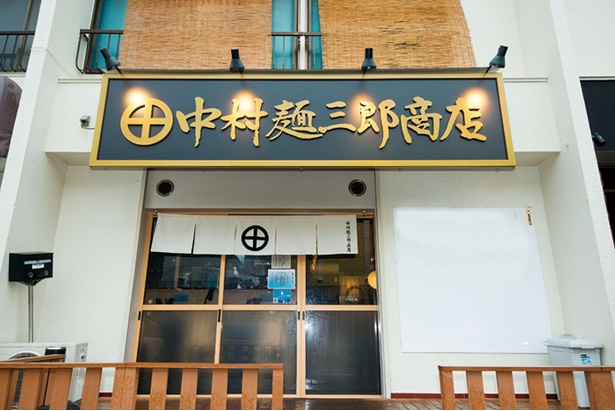 堂々1位に輝いた「中村麺三郎商店」。淵野辺駅から徒歩5分にある