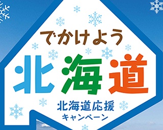 観光を楽しんで北海道を応援！「北海道ふっこう割」やキャンペーンが続々スタート