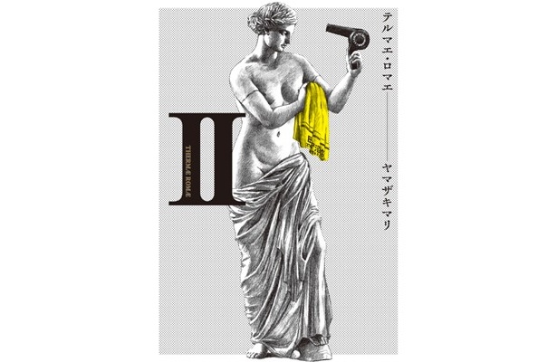 【画像】9/25発売の2巻の表紙はコレ！シュールです