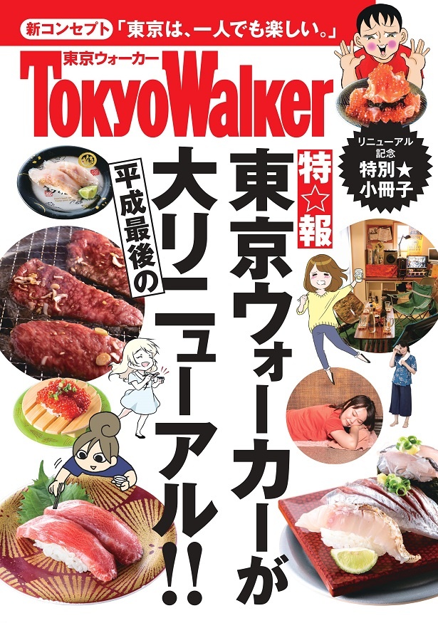 画像5 7 東京ウォーカー が ソロ活 応援誌に一新 大リニューアル号が10月日 土 発売 ウォーカープラス