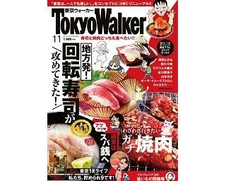 「東京ウォーカー」が“ソロ活”応援誌に一新！大リニューアル号が10月20日(土)発売