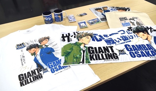 『GIANT KILLING』とガンバ大阪のコラボグッズも多数販売！　ファンには堪らないものばかり