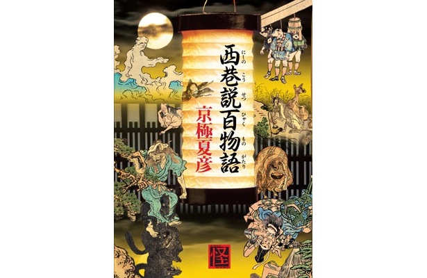 7/26発売にされた京極夏彦氏による小説「西巷説百物語」。
