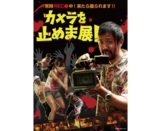 会場内でも「カメラを止めるな！」“カメ止め”の展覧会が名古屋パルコで開催！