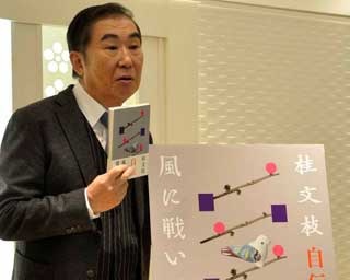 75歳の桂文枝が初の自伝「風に戦いで(そよいで）」を出版　母との恩讐を赤裸々に綴る