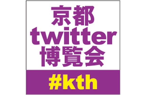 京都初の大規模な無料Twitterイベントの詳細が続々決定！