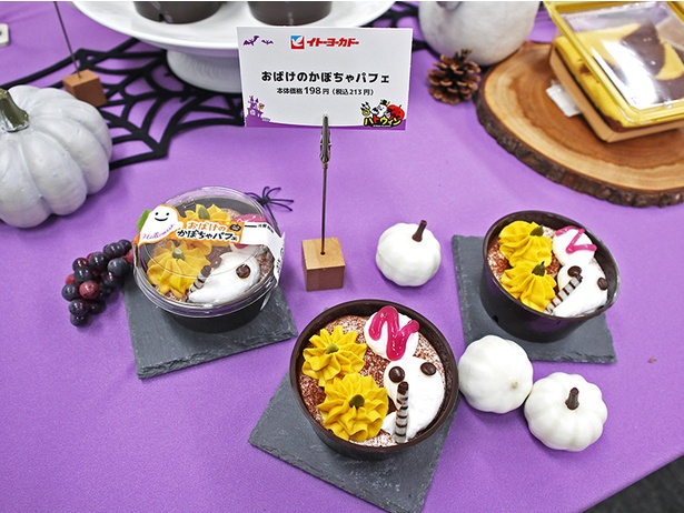 「おばけのかぼちゃパフェ」 213円