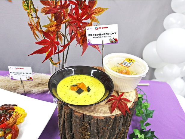 「濃厚！ホク甘かぼちゃスープ」 375円