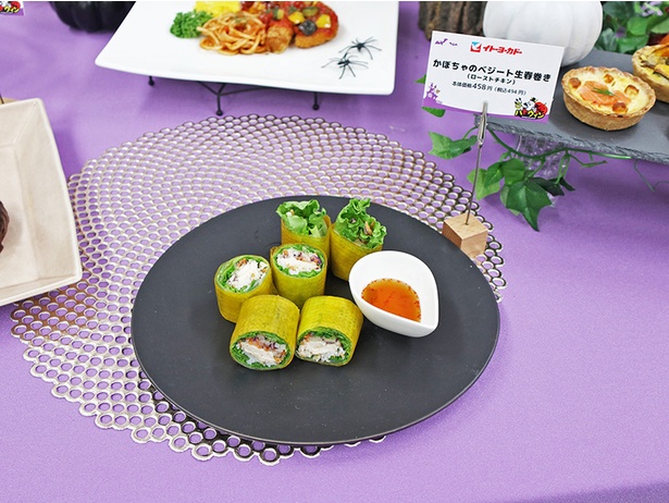「かぼちゃのベジート生春巻き(ローストチキン)」 494円