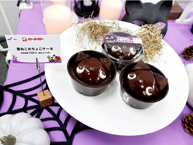 「黒ねこのちょこケーキ」 213円