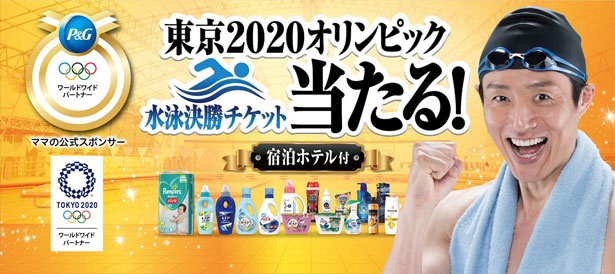 東京2020 オリンピック水泳決勝の観戦チケットや、2019年開催予定のアイスショーのチケットなどが当たるキャンペーンも