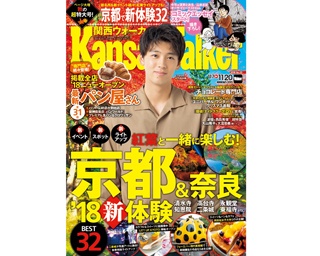 11月6日(火)発売！関西ウォーカー最新号は「紅葉と一緒に楽しむ京都＆奈良 新体験」特集！表紙には竹内涼真さんが登場！