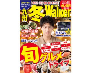 九州＆山口はおいしいものがいっぱい！ 旬グルメドライブが楽しい「九州冬ウォーカー2019」発売