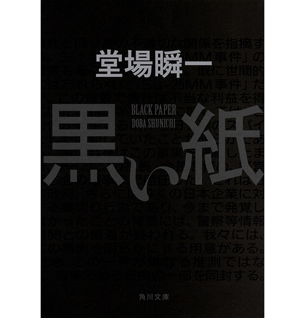 黒い紙』『十字の記憶』刊行記念！堂場瞬一サイン会を丸善仙台アエル店