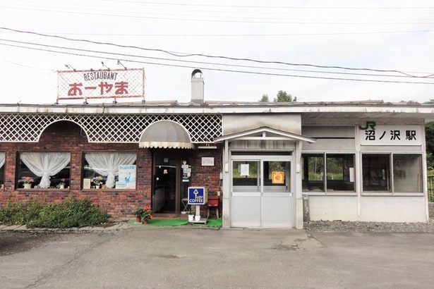 沼ノ沢駅には、かつて駅事務所だった場所を活かした絶品の洋食レストランがあるのです！