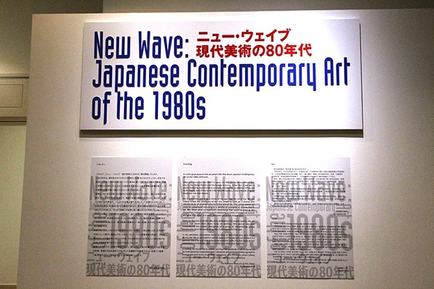 近くて遠い、1980年代の現代美術をテーマにした展示