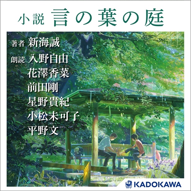 新海誠 言の葉の庭 オーディオブックが配信 入野自由 花澤香菜らオリジナルキャストで収録 ウォーカープラス
