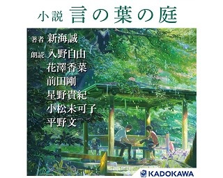 新海誠『言の葉の庭』オーディオブックが配信！入野自由、花澤香菜らオリジナルキャストで収録
