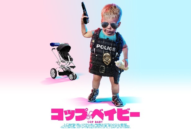 日本未公開のロシア発の痛快バディ・ムービー『コップ・ベイビー』