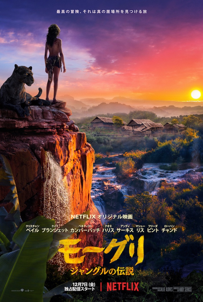 『モーグリ:ジャングルの伝説』は12月7日(金)よりNetflixで独占配信スタート