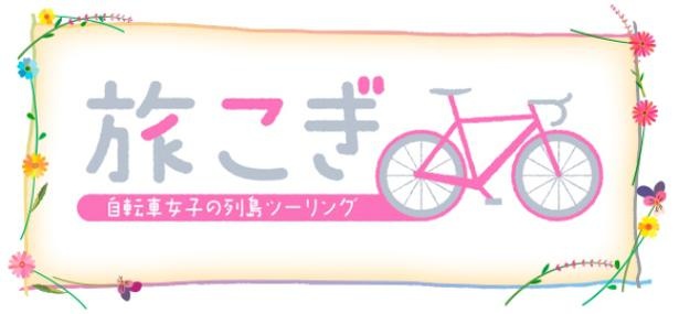 「旅こぎ~自転車女子の列島ツーリング」(CS放送・TBSチャンネル1)シーズン1