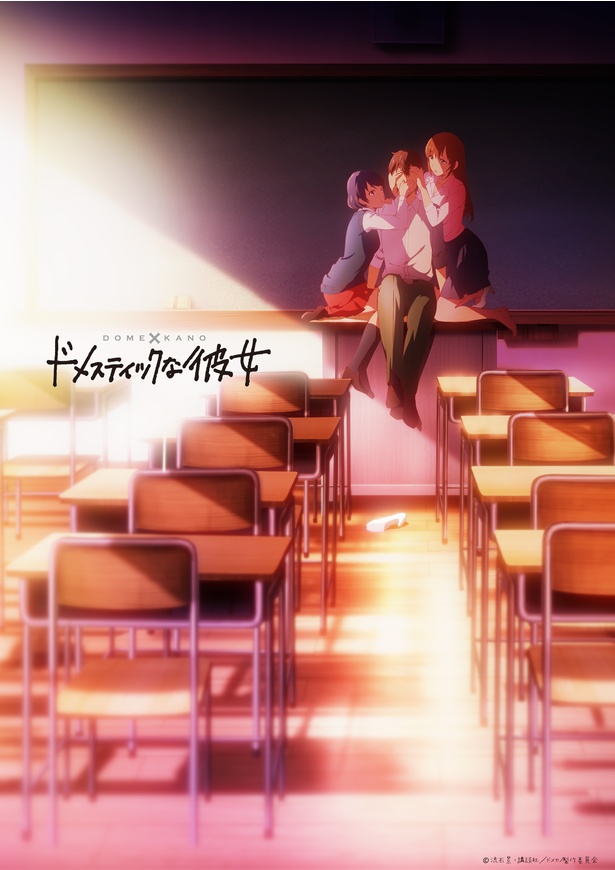 「ドメスティックな彼女」 キービジュアル