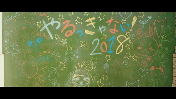 「やるっきゃない!2018」MV