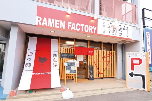 赤と白の看板が目印/「中華そば 親孝行」