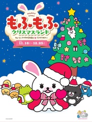 キュービックプラザ新横浜で「もふもふクリスマスランド」を開催