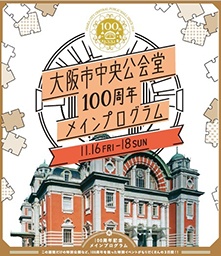 特別公開＆クイズラリーも！開館100周年の大阪市中央公会堂を巡ろう