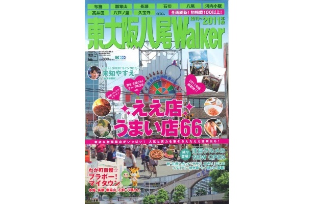 内容全面刷新！最新版「東大阪八尾Walker2010-2011」9/10（金）いよいよ発売！