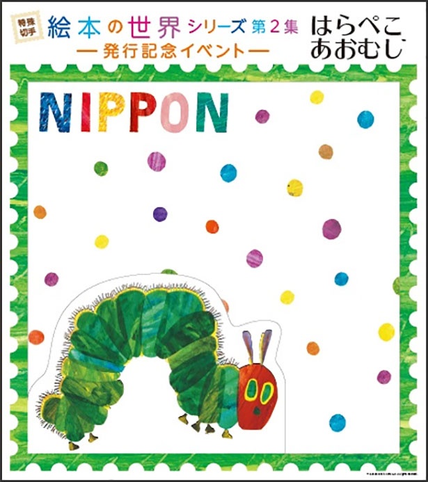 画像3 3 人気絵本 はらぺこあおむし の切手が発行 楽しいイベントも開催決定 ウォーカープラス