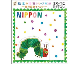 人気絵本「はらぺこあおむし」の切手が発行！楽しいイベントも開催決定