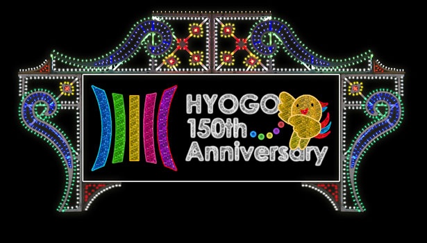 兵庫県政150周年記念作品は、2017年よりデザインを変えて登場