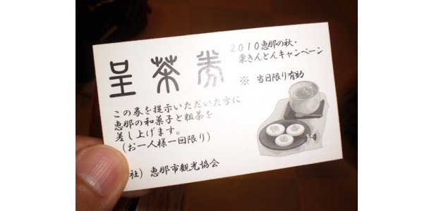 購入先着でもらった呈茶券。