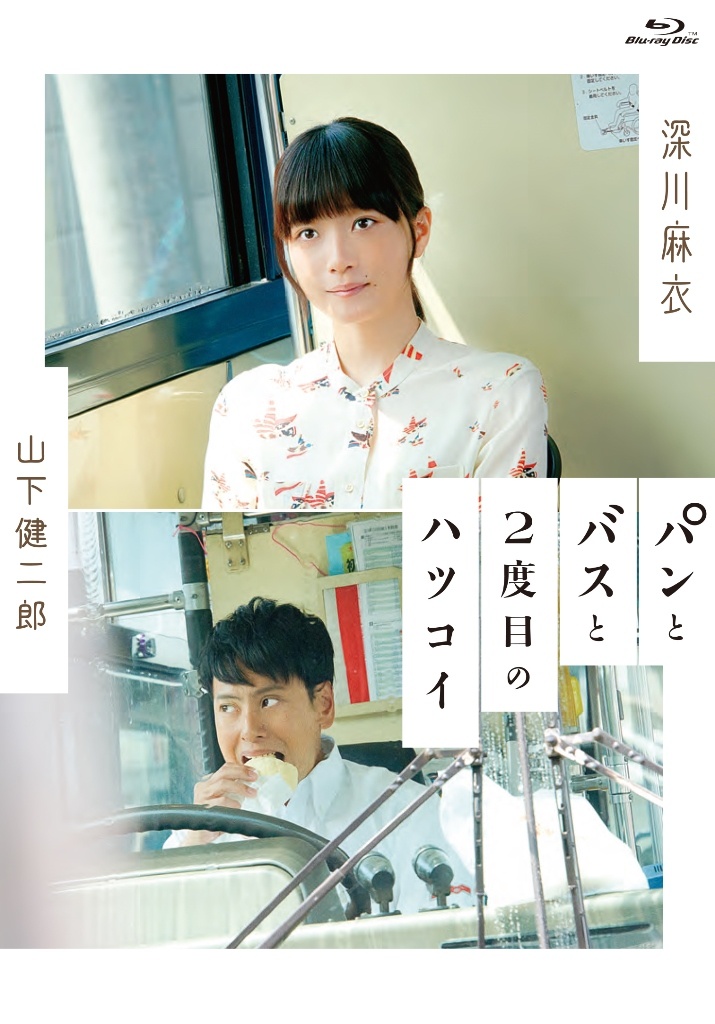 『パンとバスと2度目のハツコイ』Blu-ray&DVDは好評発売中!