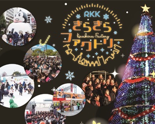 熊本県熊本市でクリスマスを彩る「RKKきらきらファクトリー」開催
