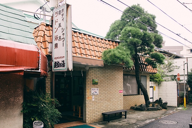 創業1929(昭和4)年に開業した「親松の湯」。店名の由来は創業時に入口に植えた松の木から命名された