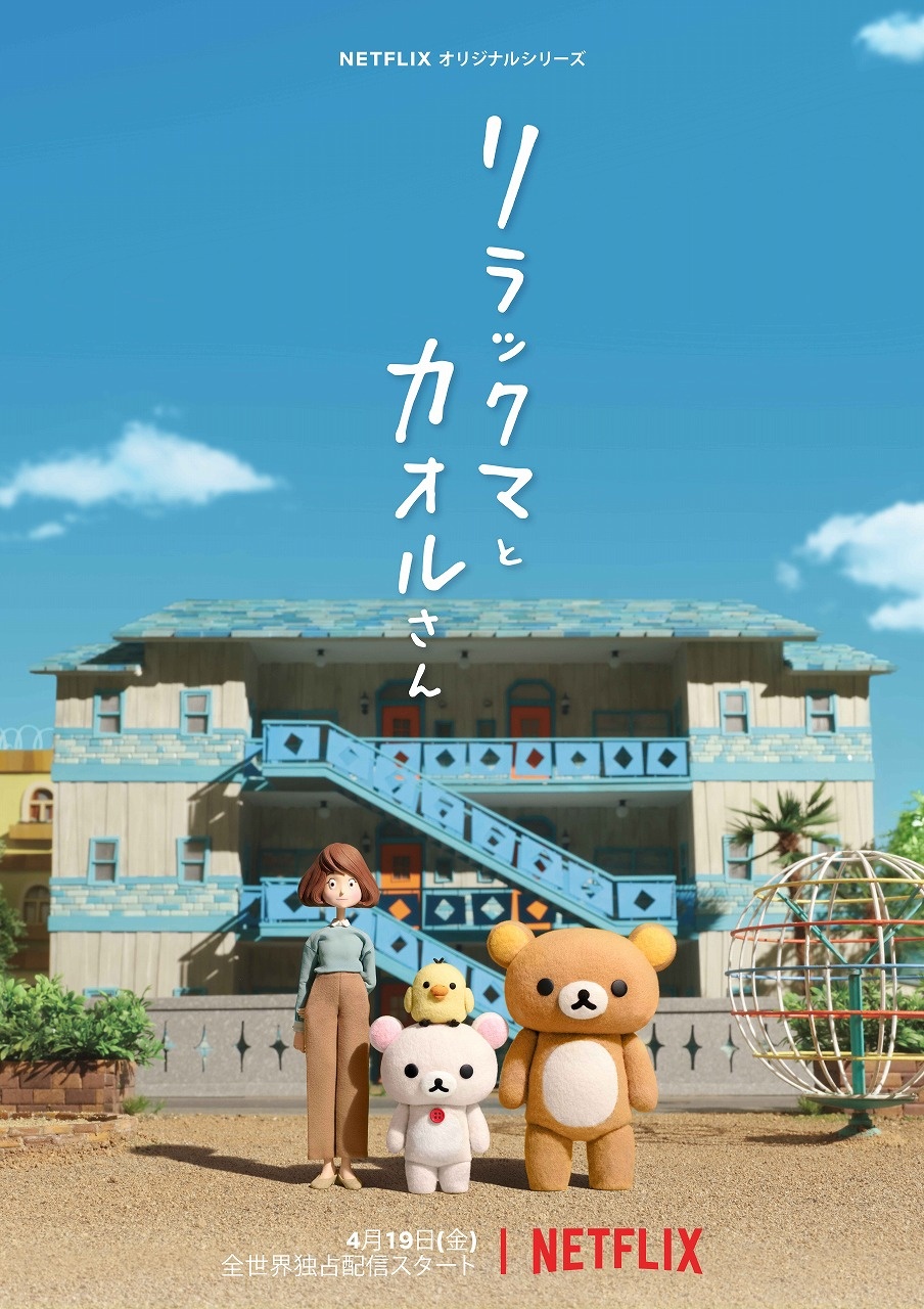 リラックマがストップモーション・アニメ化!高精細な4K映像で制作される