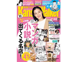 2018年12/4発売！関西ウォーカー最新号は「マンガ＆小説に出てくる名店」を特集！ SNSで話題の写真家が撮影した「冬こそみたい！感動夜景」特集も